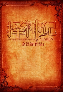 擇神記