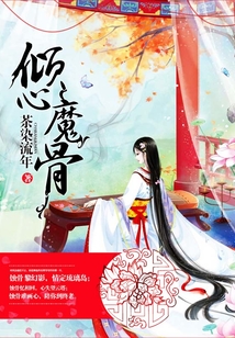 傾心魔骨