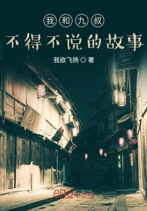 我和九叔不得不說的故事