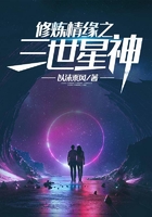 修煉情緣之三世星神在線閱讀
