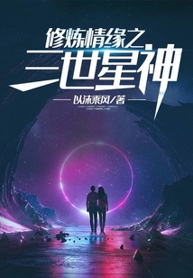 修煉情緣之三世星神