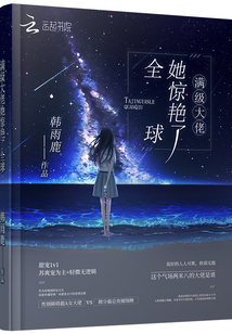 滿級(jí)大佬她驚艷了全球