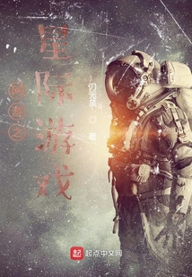 網游之星際游戲