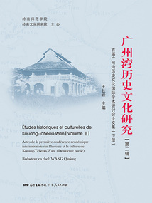 《廣州灣歷史文化研究》第二輯