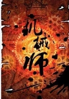 機(jī)械師在線閱讀