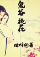 鬼谷桃花在線閱讀