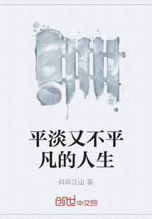 平淡又不平凡的人生