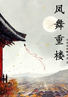 鳳舞重樓在線閱讀