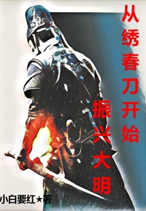 从绣春刀开始振兴大明 cover