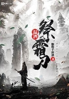 溫酒祭霜刀在線閱讀