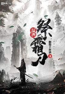 溫酒祭霜刀