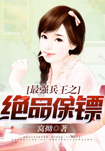 最強(qiáng)兵王之絕品保鏢
