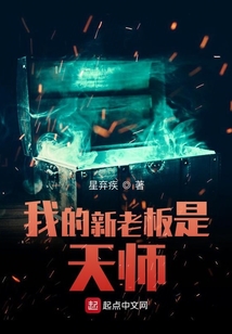 我的新老板是天師