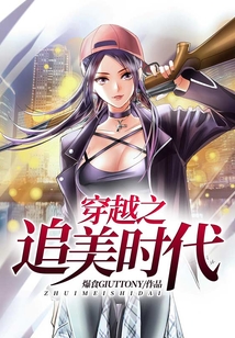 穿越之追美時(shí)代