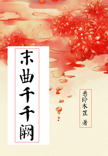 末曲千千闕