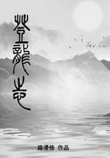 登龍志