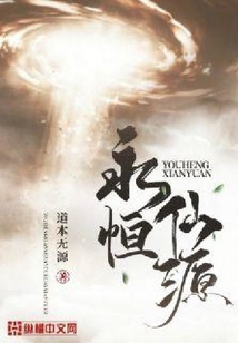 永恒仙源