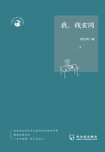 我，錢玄同