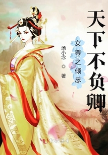 女尊之傾盡天下不負卿