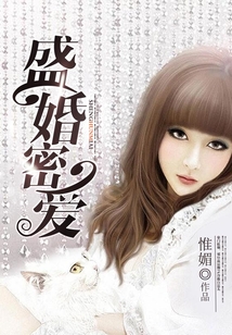 盛婚密愛