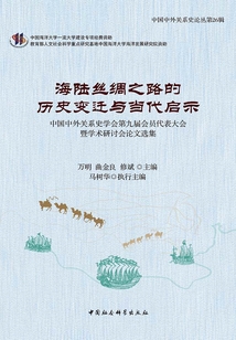 海陸絲綢之路的歷史變遷與當(dāng)代啟示：中國中外關(guān)系史學(xué)會(huì)第九屆會(huì)員代表大會(huì)暨學(xué)術(shù)研討會(huì)論文選集