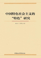 中国特色社会主义的“特色”研究在线阅读