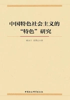 中国特色社会主义的“特色”研究在线阅读