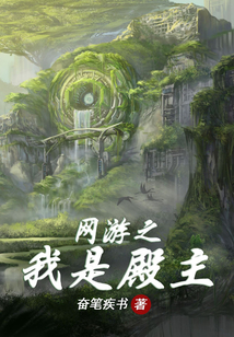 網(wǎng)游之我是殿主