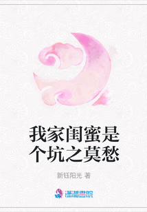 我家閨蜜是個坑之莫愁