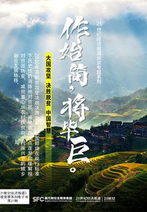作始簡,將畢巨:21世紀(jì)經(jīng)濟(jì)報(bào)道扶貧專題系列