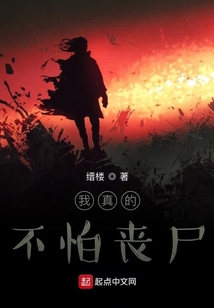 我真的不怕喪尸