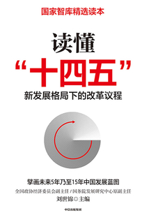 读懂“十四五”:新发展格局下的改革议程