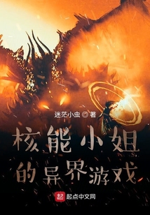 核能小姐的異界游戲