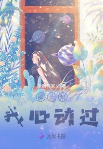 那一刻，我心動過