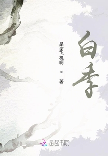 白季