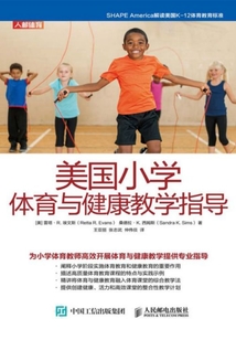 美國(guó)小學(xué)體育與健康教學(xué)指導(dǎo)