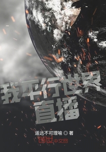 我平行世界直播