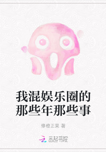 我混娛樂圈的那些年那些事
