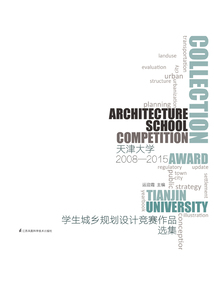 天津大學(xué)學(xué)生城鄉(xiāng)規(guī)劃競賽作品選集(2008-2015)