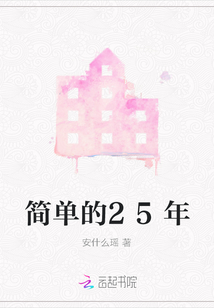 簡單的25年
