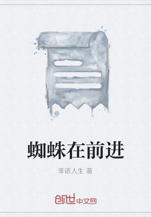 蜘蛛在前進