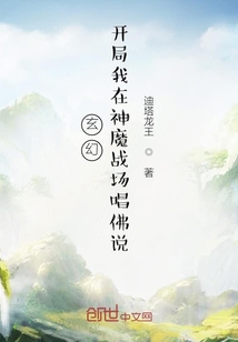 玄幻：開局我在神魔戰場唱佛說！