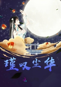 瑾嘆塵華