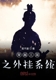 穿越三國之外掛系統