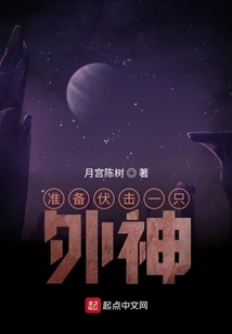 準備伏擊一只外神