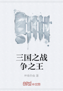 三國之戰爭之王