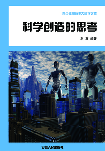 科學創造的思考