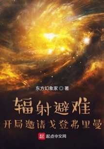 輻射避難：開局邀請戈登弗里曼
