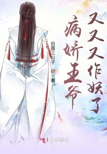 病嬌王爺又又又作妖了