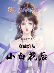 穿成炮灰小白花后